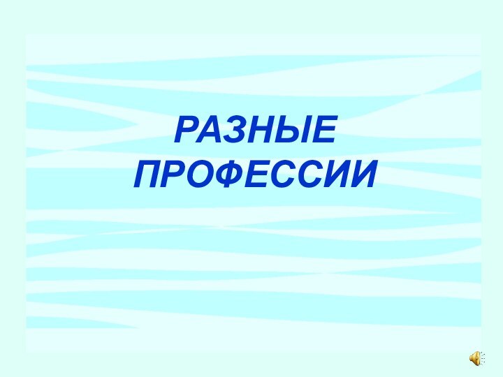 РАЗНЫЕПРОФЕССИИ