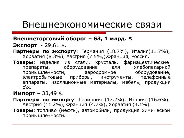 Внешнеэкономические связиВнешнеторговый оборот – 63, 1 млрд. $ Экспорт - 29,61 $.Партнеры