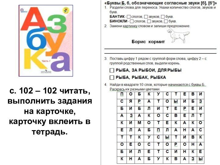 с. 102 – 102 читать, выполнить задания на карточке, карточку вклеить в тетрадь.