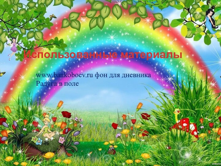 www.bankoboev.ru фон для дневника Радуга в полеИспользованные материалы