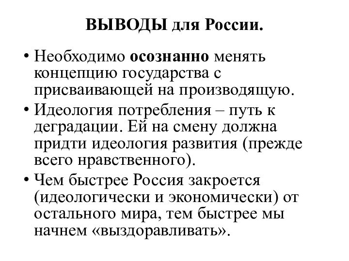 ВЫВОДЫ для России.Необходимо осознанно менять концепцию государства с присваивающей на производящую.Идеология потребления