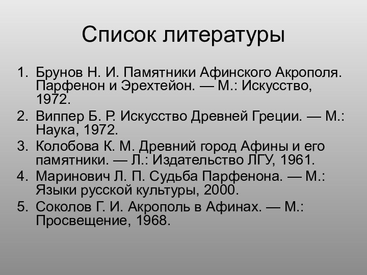 Список литературыБрунов Н. И. Памятники Афинского Акрополя. Парфенон и Эрехтейон. — М.: