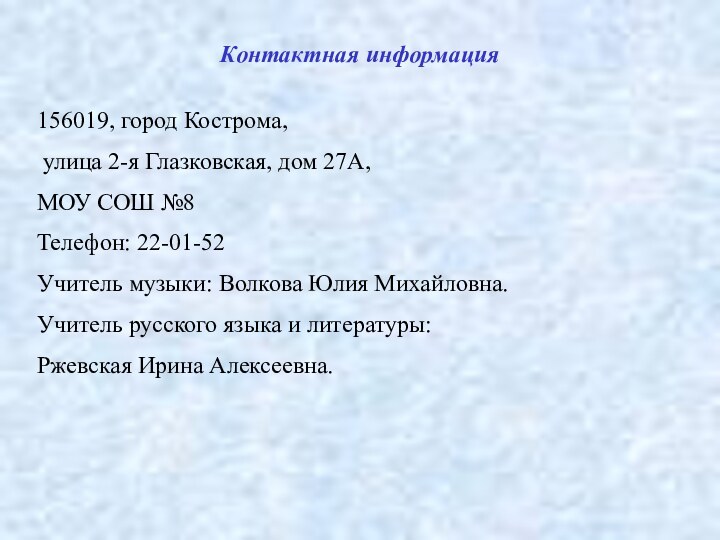 Контактная информация156019, город Кострома, улица 2-я Глазковская, дом 27А,