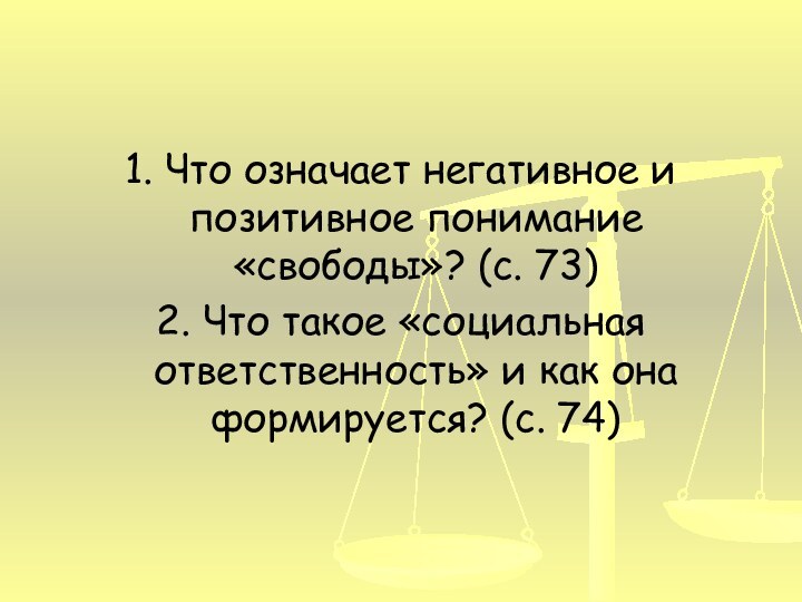 1. Что означает негативное и позитивное понимание «свободы»? (с. 73)2. Что такое