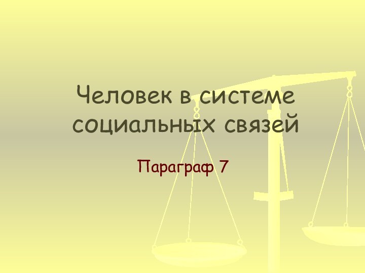 Человек в системе социальных связейПараграф 7