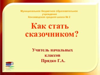 Как стать сказочником?