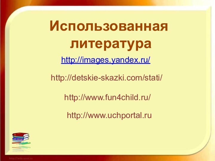 http://images.yandex.ru/http://detskie-skazki.com/stati/http://www.fun4child.ru/http://www.uchportal.ruИспользованная литература