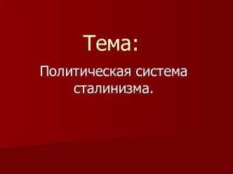 Политическая система сталинизма