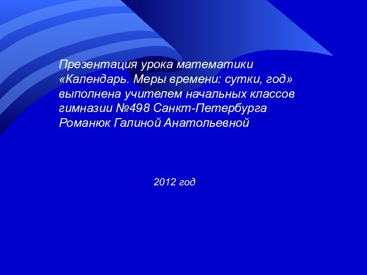 Презентация урока математики «Календарь. Меры времени: сутки, год» выполнена учителем начальных классов