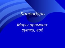 Календарь. Меры времени сутки, год