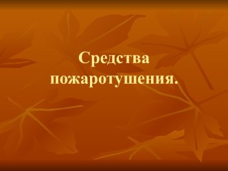 Средства пожаротушения