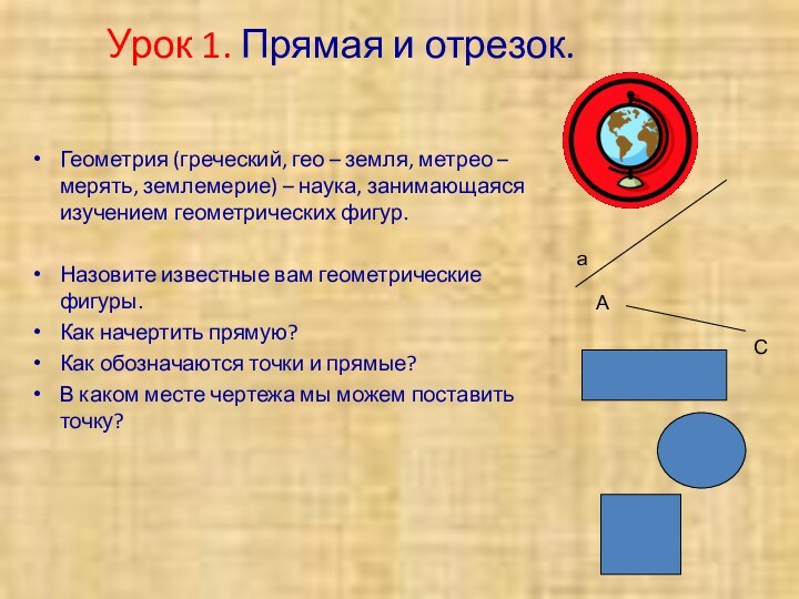 Урок 1. Прямая и отрезок.Геометрия (греческий, гео – земля, метрео – мерять,