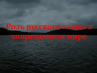 Роль русского языка в современном мире