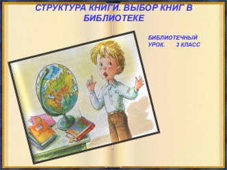 Структура книги. Выбор книг в Библиотеке