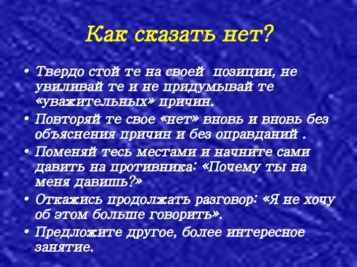 Как сказать нет?Твердо стойте на своей позиции, не увиливайте и не придумывайте