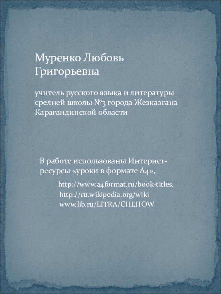 Муренко Любовь Григорьевнаучитель русского языка и литературысрелней школы №3 города Жезказгана Карагандинской