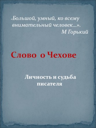 Слово о Чехове. Презентация к уроку.