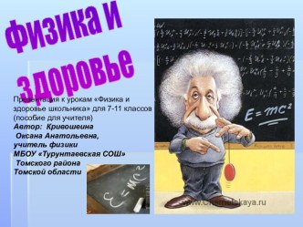 Физика и здоровье