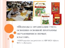 Подходы к организации учета освоения основной программы обучающимися первых классов