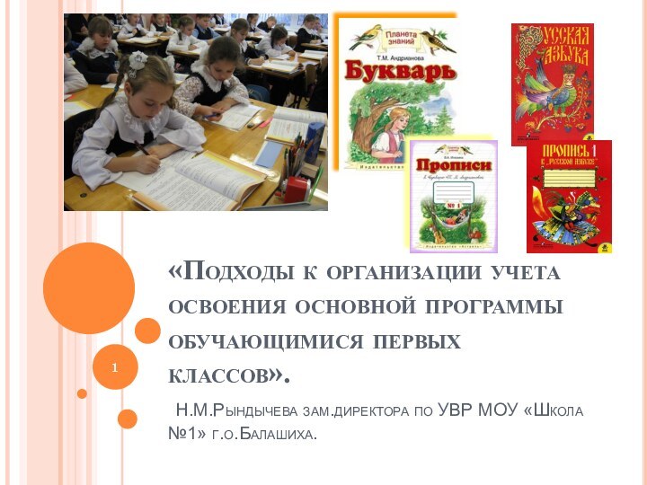 «Подходы к организации учета освоения основной программы обучающимися первых классов».