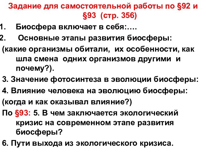 Задание для самостоятельной работы по §92 и §93 (стр. 356)Биосфера включает в