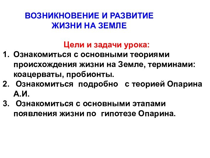 ВОЗНИКНОВЕНИЕ И РАЗВИТИЕ  ЖИЗНИ НА ЗЕМЛЕЦели и задачи урока: Ознакомиться с