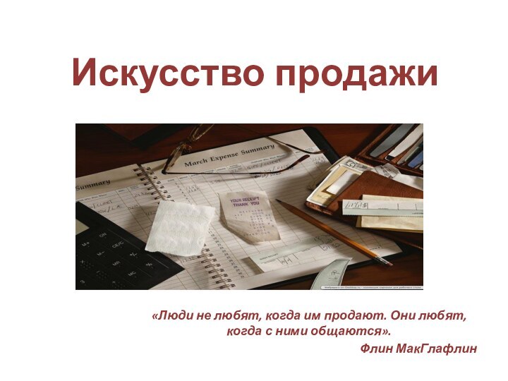 Искусство продажи«Люди не любят, когда им продают. Они любят, когда с ними