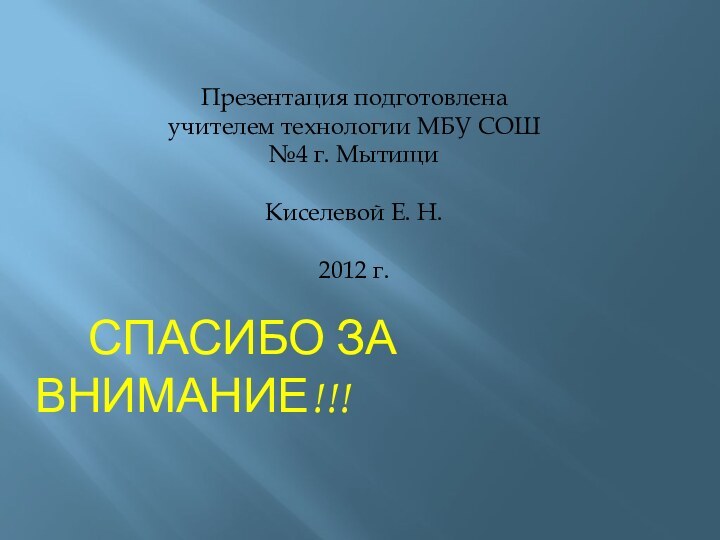 Презентация подготовлена учителем технологии МБУ СОШ №4 г. Мытищи