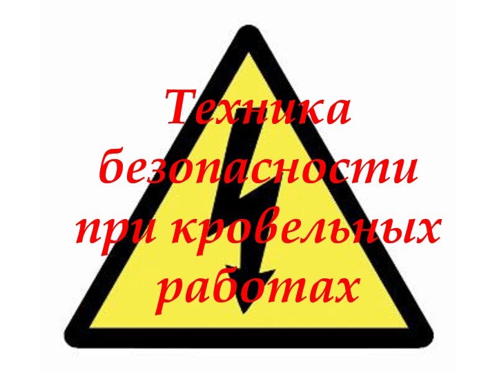 Техника безопасности при кровельных работах