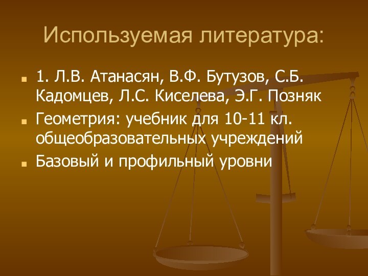 Используемая литература:1. Л.В. Атанасян, В.Ф. Бутузов, С.Б. Кадомцев, Л.С. Киселева, Э.Г. ПознякГеометрия: