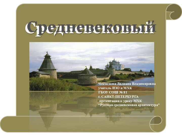 Средневековый городСредневековый городЧекменева Лилиана Владимировнаучитель ИЗО и МХКГБОУ СОШ № 81г. САНКТ-ПЕТЕРБУРГА