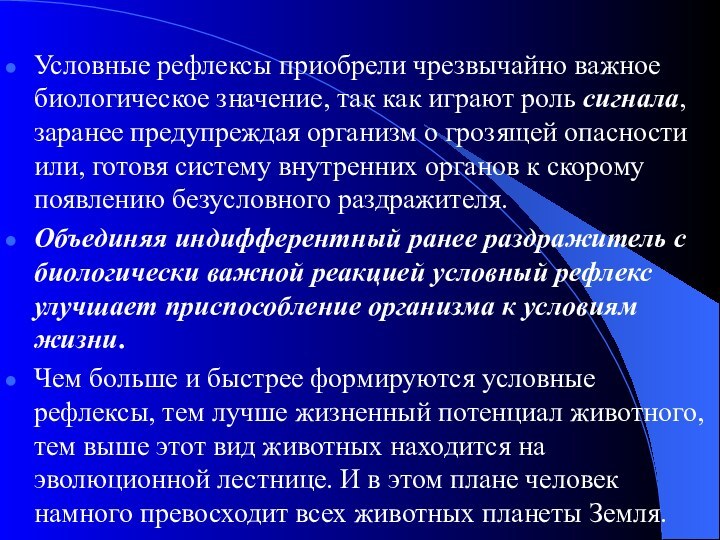 Условные рефлексы приобрели чрезвычайно важное биологическое значение, так как играют роль сигнала,