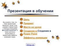 Создание презентаций в Power Point