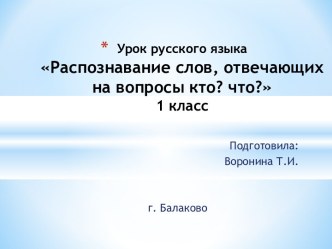 Распознавание слов, отвечающих на вопросы кто? что?