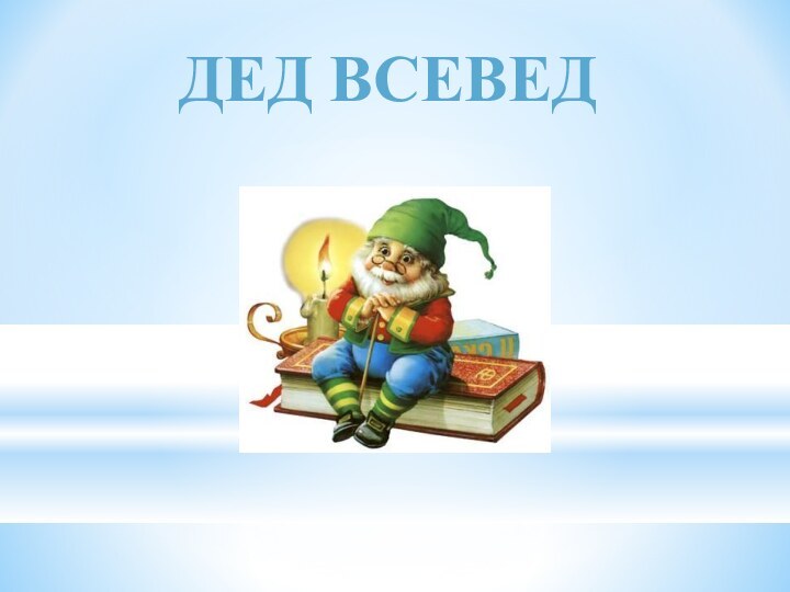 ДЕД ВСЕВЕД