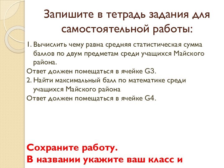 Запишите в тетрадь задания для самостоятельной работы:1. Вычислить чему равна средняя статистическая