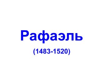 Рафаэль (1483-1520)