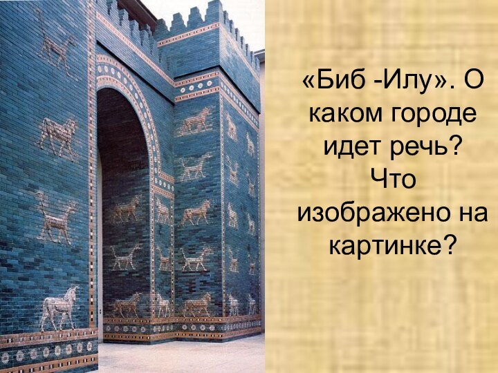 «Биб -Илу». О каком городе идет речь? Что изображено на картинке?