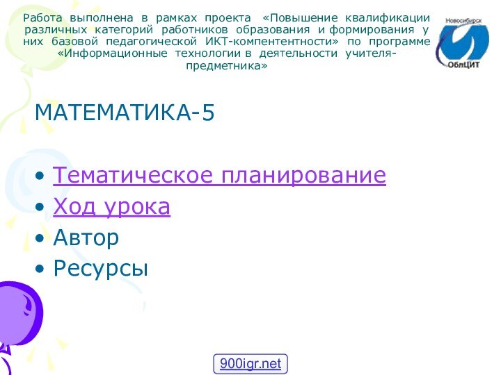 МАТЕМАТИКА-5Тематическое планированиеХод урокаАвторРесурсыРабота выполнена в рамках проекта  «Повышение квалификации различных категорий