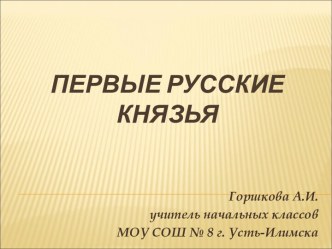 Первые русские князья