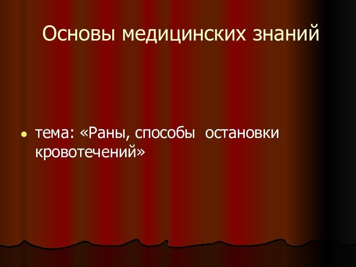 Основы медицинских знанийтема: «Раны, способы остановки кровотечений»