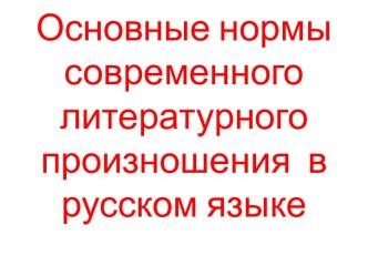 Основные нормы современного литературного произношения в русском языке