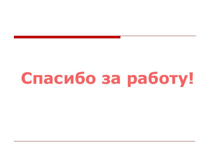 Спасибо за работу!