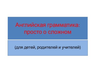 Английская грамматика: просто о сложном