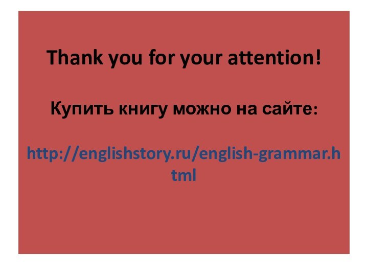 Thank you for your attention!  Купить книгу можно на сайте: