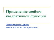 Применение свойств квадратичной функции