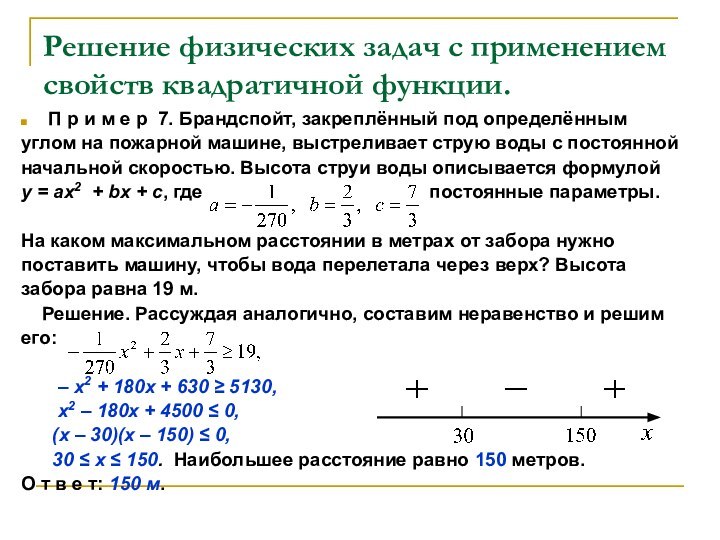 Решение физических задач с применением свойств квадратичной функции.П р и м е