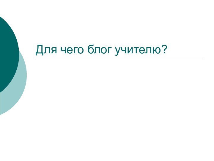 Для чего блог учителю?