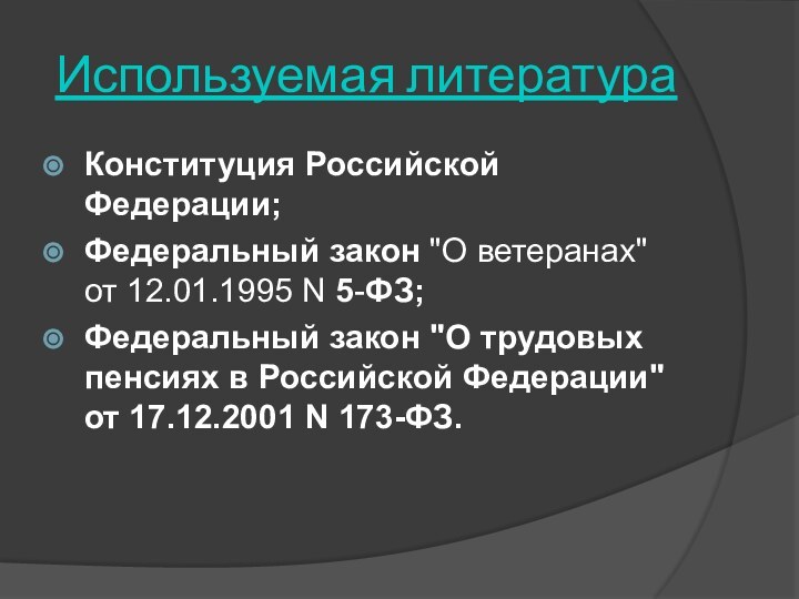 Используемая литератураКонституция Российской Федерации;Федеральный закон 