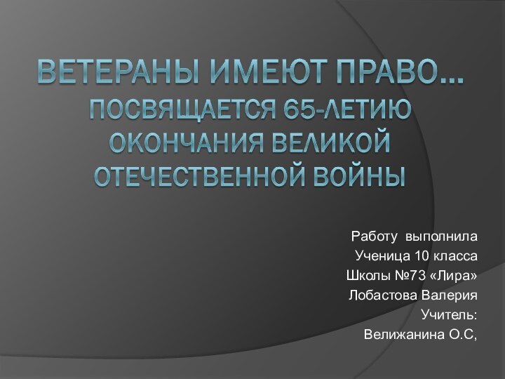 Работу выполнилаУченица 10 классаШколы №73 «Лира»Лобастова ВалерияУчитель:Велижанина О.С,